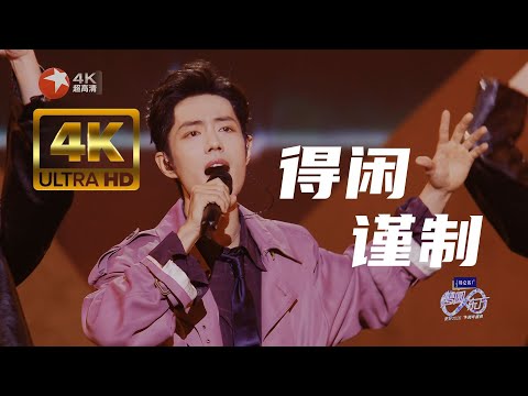 【4K】肖战《得闲谨制》东方卫视2026跨年