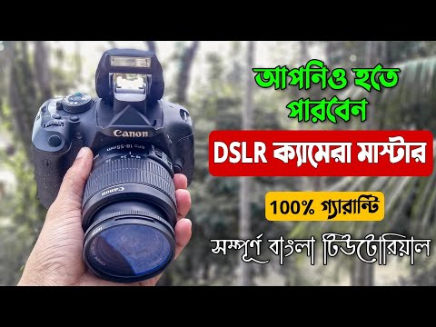 DSLR ক্যামেরা চালানো শিখুন খুব সহজে বাংলায় | How to use DSLR camera Bangla | Camera কিভাবে চালায়