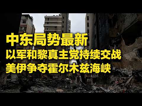 《防务新观察》 20260415 以军和黎真主党在黎南部持续交战 美伊争夺霍尔木兹海峡控制权 | 军迷天下
