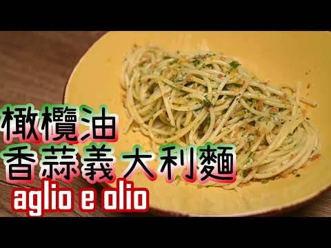 【橄欖油蒜香義大利麵Spaghetti Aglio e Olio】超經典不敗義大利麵 | 五星主廚快餐車深夜食堂 | 千萬別加起司毀了這道麵 | 最重要的是乳化橄欖油