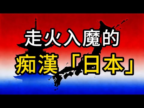 為看熊貓排隊幾公里,痴漢日本,痴迷中國幾乎走火入魔……