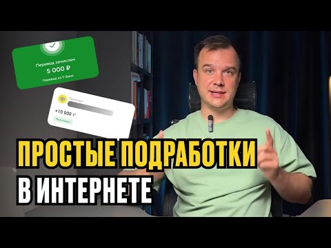Лучшие ПОДРАБОТКИ в интернете. РАЗВОД ИЛИ ПРАВДА?