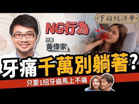 【健康】不吃藥立即止牙痛?名醫曝5大快速止痛方法:1秒見效!ft. 牙醫師 黃偉家 @JH_dentist |下班經濟學 579|謝哲青、路怡珍