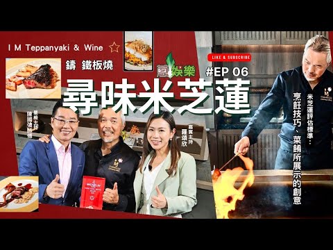 👨🍳尋味米芝蓮EP06🍽️ # 鑄 鐵板燒 I M Teppanyaki & Win6⭐️ #米芝蓮餐廳 #嘉賓主持羅頌欣 Debbie 🫕🥙🥗