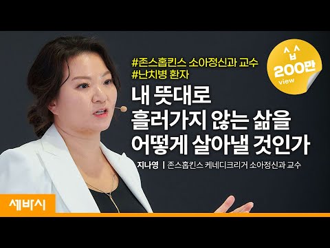 (Kor)인생의 씁쓸함을 달콤함으로 바꾸는 법 | 지나영 존스홉킨스 케네디크리거 소아정신과 교수 @jinayoung | 의사 난치병 고난 | 세바시 1329회