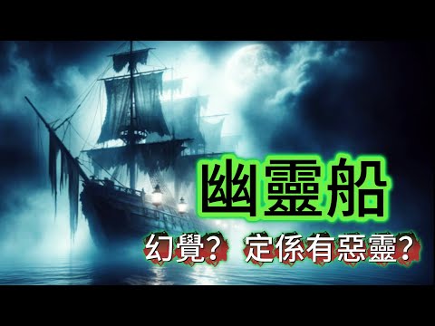【大小姐講怪談】| 傳說中的“幽靈船”係咪真實存在?船上經常傳出幽靈般的腳步聲,船員離奇跳海自盡,係船員集體出現幻覺,定係有惡靈附體?#廣東話