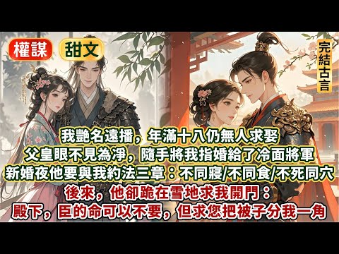 完結甜爽文:我艷名遠播,年滿十八仍無人求娶。父皇眼不見為凈,隨手將我指婚給了冷面將軍。新婚夜他要與我約法三章:不同寢、不同食、不死同穴。後來,他跪在雪地求我開門:臣的命可以不要,但求您把被子分我一角