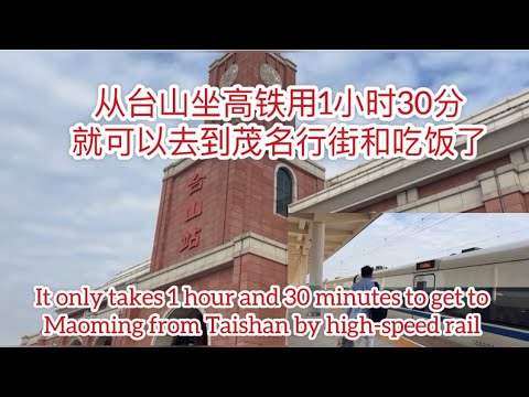 从台山坐高铁用1小时30分就可以去到茂名行街和吃饭了takes 1 hour 30 minutes to Maoming from Taishan by high-speed rail探索台山890