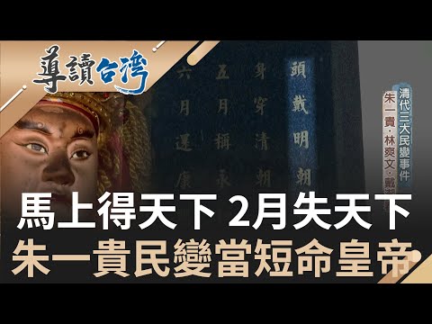 5月稱永和6月還康熙! 朱一貴"馬上得天下"卻不會治天下 兩個月丟江山! 揭清代三大民變歷史真相|魏德聖 主持|【導讀台灣】20220213|三立新聞台