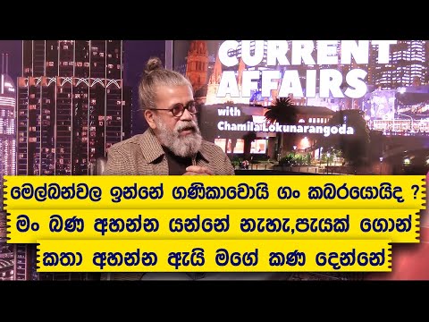 මෙල්බන්වල ඉන්නේ ගණිකාවොයි ගං කබරයොයිද ?