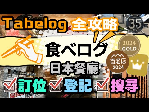 【新節目-日本360】【Tabelog 全教學】日本餐廳訂位教學 日本餐廳預約 登記教學 排名 百名店 授獎店搜尋全攻略 【日本360】