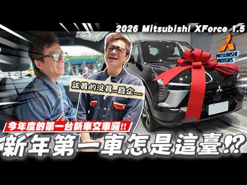【小施汽車】從車展看上的那台終於來了!2026開春第一台新車,終於輪到我交車了/2026 Mitsubishi XForce 1.5