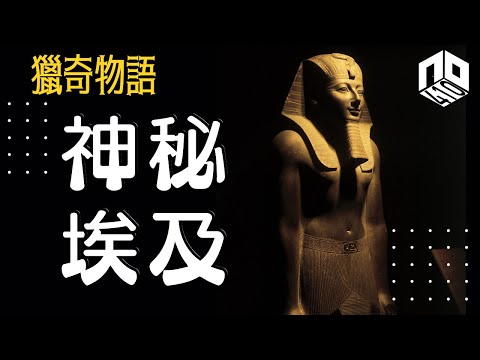 【神秘】EP35 : 埃及除了金字塔外還有甚麼不解之謎,帶大家走進埃及4000年的神秘國度!【神秘星期三 : 獵奇物語】(廣東話)