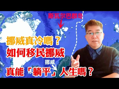 想移民挪威該怎麽辦?挪威鲜为人知的零门槛永居!處處西亞移民卻為什么少見華裔?