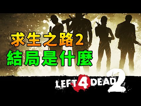 連呼吸都會被感染!16年前爆火的《求生之路2》結局是什麼?
