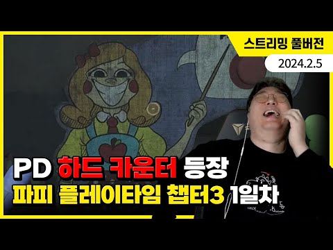 PD 하드 카운터 등장! '파피 플레이타임' 챕터3 플레이 1일차