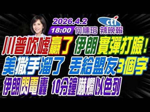 【🔴LIVE直播中】#介文汲#張延廷#謝寒冰! 川普吹噓贏了伊朗實彈打臉! 美撒手溜了 丟給盟友3個字! 伊朗閃電轟10分鐘嚇爛以色列!|何橞瑢辣晚報20260402完整版@中天新聞CtiNews