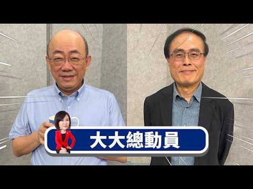 川普不急收手?為撐美元 拖延美伊戰火?x2026中國大利多?賴清德台獨神主牌不保?x阿北重判藍白更緊密?下手太重 賴清德後悔了?x戰火重擊AI股 黃金去槓桿化快進場?【大大總動員】2026.03.29