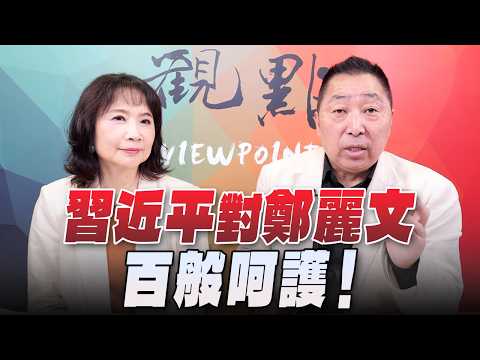 '26.04.13【觀點│正經龍鳳配】Pt.3 習近平對鄭麗文百般呵護!