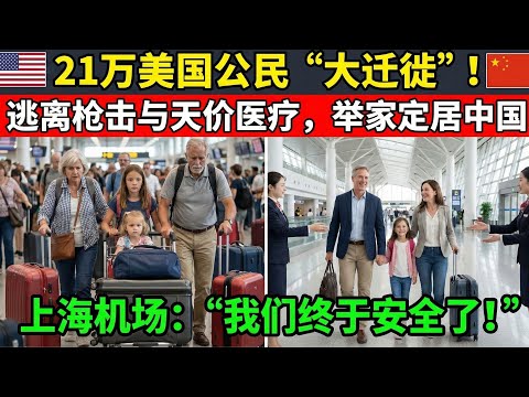 放弃美国梦奔赴中国!一位62岁奶奶的真实故事震撼千万网友:这里高效的医疗体系、夜晚能安心散步的自由和对长者的尊重,才是真正伟大的国家奇迹。感谢你,中国!#国际新闻 #国际时事 #海外新闻