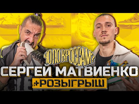 ЧО ПО КРОССАМ? Сергей Матвиенко / Импровизация ТНТ / Подарили фейк / Розыгрыш кроссовок