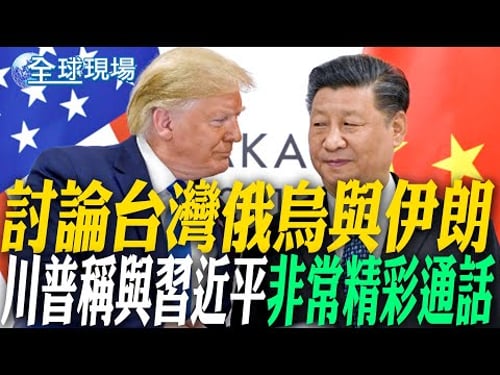 討論台灣俄烏與伊朗 川普稱與習近平"非常精彩通話"|和平方式解決爭端 蕭旭岑:主流民意不希望兩岸衝突 【全球現場】20260205 @全球大視野Global_Vision