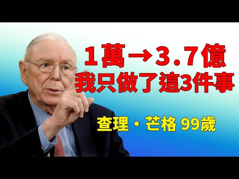 99歲芒格:我用這3個投資原則,把1萬美元變成3.7億,你也可以|2026投资新风口#查理芒格 #價值投資 #巴菲特 #能力圈 #複利思維 #長期投資 #投資心理學 #避免虧損 #財富自由 #波克夏