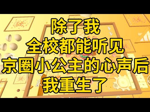 除了我,全校都能听见京圈小公主的心声,重生了 #一口气看完 #小说 #故事 #推文 #聽書 #有聲書 #小說 #故事 #一口氣看完 #爽文