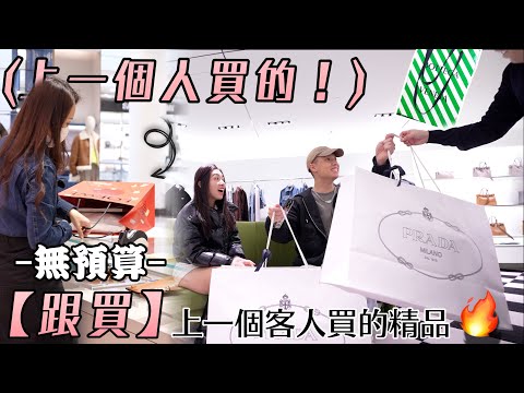 無預算上限『跟著上一個客人買』各大精品!🛍️🔥|單品售價跌破眼鏡了..😰|沒想到會跟到包包💸|PRADA, LOEWE, BOTTEGA VENETA, Acne Studios🛒💸