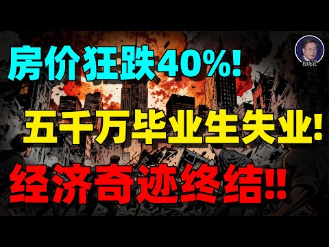 【程晓农重磅】中国房价进入死亡螺旋!负资产潮爆发,经济奇迹宣布终结?