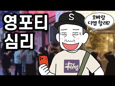 영포티가 되는 심리