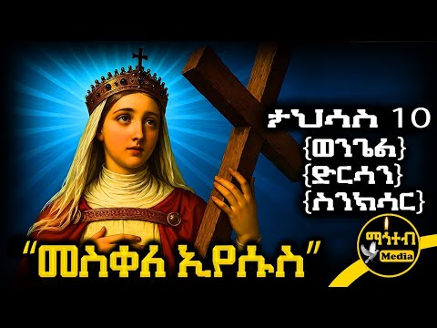 🔴 መስቀለ ኢየሱስ | ቅድስት ዕሌኒ 🟡 የታህሳስ 10 - ምስባክ - ወንጌል - ድርሳን - ስንክሳር | @mahteb_media #ethiopian #orthodox