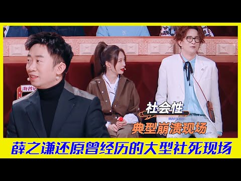 薛之謙大型社死現場,決意從此改名“林俊傑”,楊迪調侃薛之謙,薛之謙無言以對 | 楊迪、汪涵、劉維、薛之謙、金志文、田源《火星情報局S5》