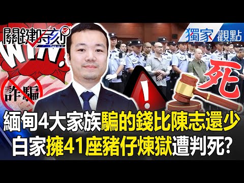 緬甸四大家族「詐騙所得加總」都沒陳志一個人多?! 緬北詐騙首腦白家「擁41座豬仔煉獄」遭中國判死?!【關鍵時刻】張炤和 @ebcCTime