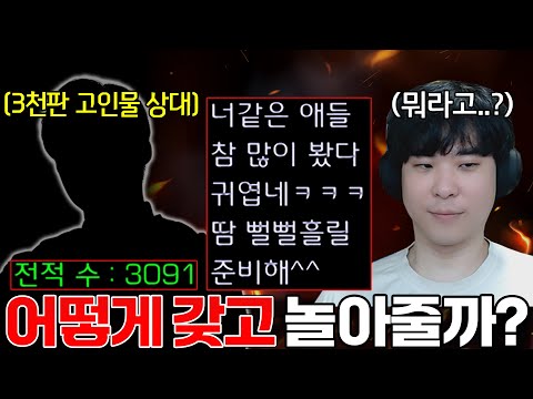 프로게이머도 장난감 취급하며 무시하는 3천판 고인물 상대... 도대체 얼마나 잘하길래?