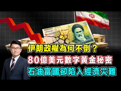 伊朗政權為何不倒?80億美元數字黃金秘密,石油富國卻陷入經濟災難!【加持經濟學 EP27】