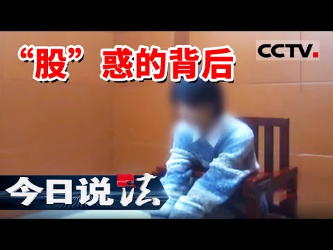 《今日说法》炒股赚了钱 提现时却傻眼!107万元血汗钱蒸发 幕后黑手竟是...... 20250516 | CCTV今日说法官方频道