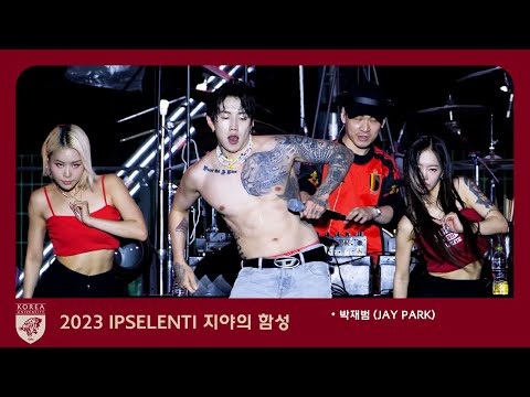 ★섭외 특약 - 상의탈의 필수★ JAY PARK 박재범 + 홀리뱅 Full ver 직캠 Fancam 4k 60p 고려대학교 입실렌티 IPSELENTI 고대 @녹지운동장