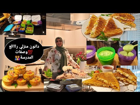 اسهل الوصفات المدرسية 💯دانون منزلي في 5دقائق👨👩👧 2انواع السندويش اقتصادي 👍كاب كيك مالح بدون خمارة