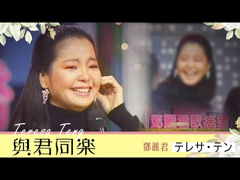 與君同樂-鄧麗君 Teresa Teng テレサ・テン (1986)