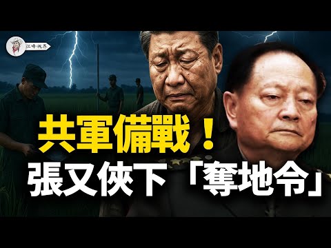 中共國正滑向戰爭體制:張又俠先罷免軍隊「大管家」,再遞「奪地令」讓習近平簽字畫押;從一部法看懂軍權如何架空政權,從一場秀看懂「核心」如何淪為「人質」!【江峰視界20250924第185期】