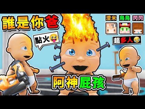 【智障遊戲】3個小寶寶 + 噴火釘槍=焦炭烤寶寶😂 !! 笑到噴淚【20種❤天才死法】誰是你爸 !! 守護北鼻【結果爸拔被反殺】全新惡魔玩法XDD !? Ft.橙米 鳥鳥 閃閃