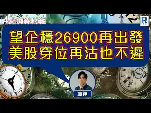 Raga Finance:4點光線財經 / 瑞銀集團特約 - 買粒「棠」贏間廠 20260202 - 主持:冼潤棠(棠哥)、 譚朗蔚、沈振盈(沈大師)、羅尚沛(Eugene)