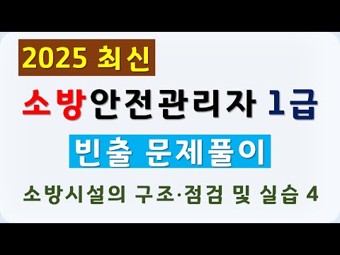 소방안전관리자1급 기출문제 풀이 2025 (소방시설 구조 점검 및 실습 4 - 경보설비)