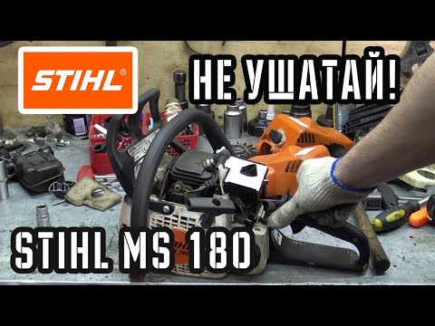 STIHL MS 180 - не попади на ремонт бензопилы. Советы от механика сервиса бензоинструмента.