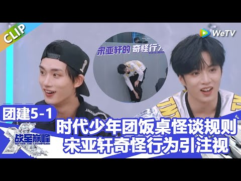 【戰至巔峰S4】时代少年团饭桌怪谈规则,宋亚轩奇怪行为引注视!! | WE ARE THE CHAMPIONS S4 #時代少年團 #週柯宇 #黃明昊 #楊超越