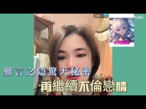 難言之隱驚天秘密,再繼續不倫戀情!#小元姐姐 #小圓姐姐感情分享