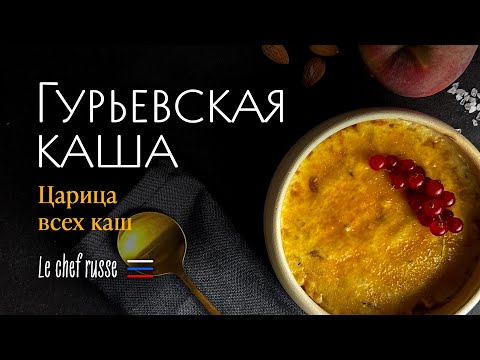 Гурьевская каша — царица всех каш