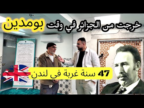 خرجت من الجزائر في وقت بومدين 😳 لندن 📍