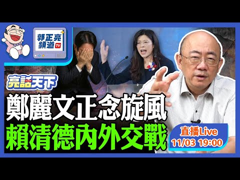 2025.11.03 鄭麗文正念旋風 賴清德內外交戰 LIVE【亮話天下|郭正亮】EP144@funseeTW @Guovision-TV